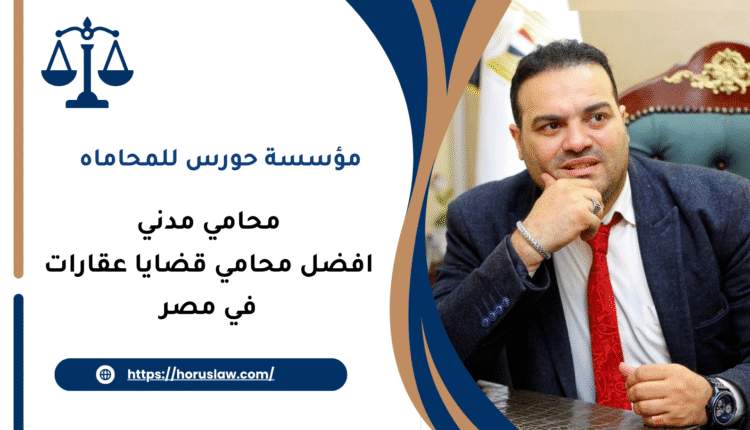 افضل محامي قضايا عقارات في مصر