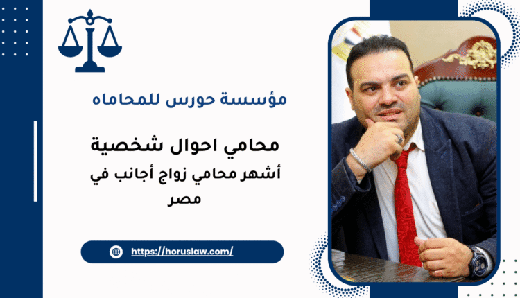 أشهر محامي زواج أجانب في مصر