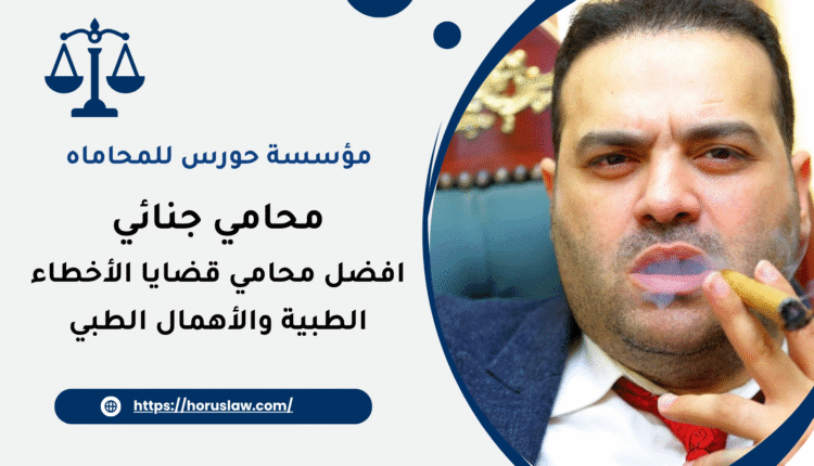 محامي قضايا الأخطاء الطبية والأهمال الطبي