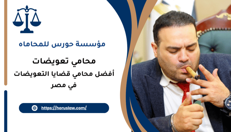 أفضل محامي قضايا التعويضات في مصر
