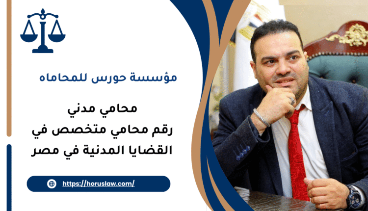 رقم محامي متخصص في القضايا المدنية