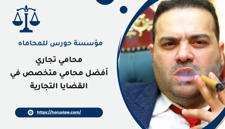 أفضل محامي متخصص في القضايا التجارية