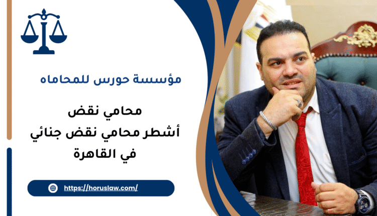 أشطر محامي نقض جنائي في القاهرة