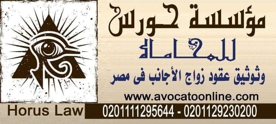 زواج الاجانب في مصر