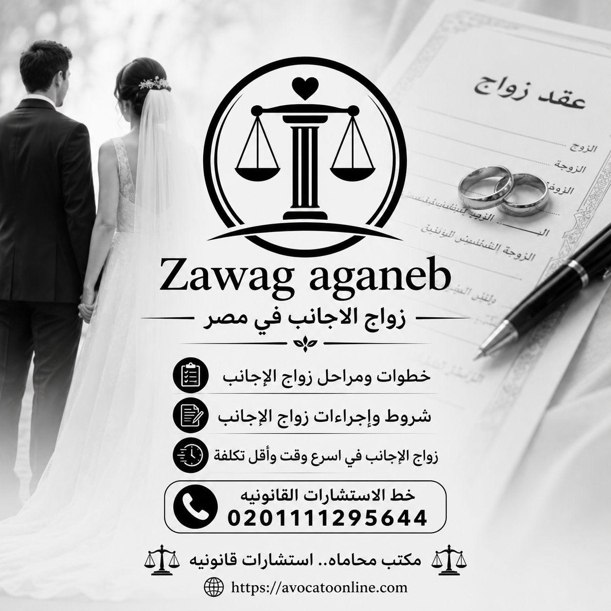 زواج واقامات الاجانب