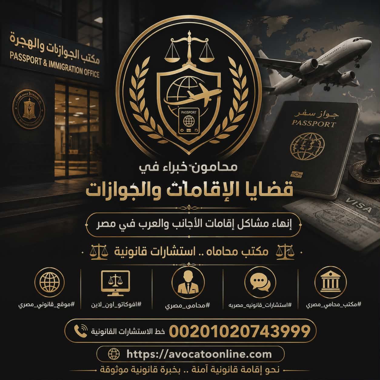 تقنين اقامات الاجانب في مصر