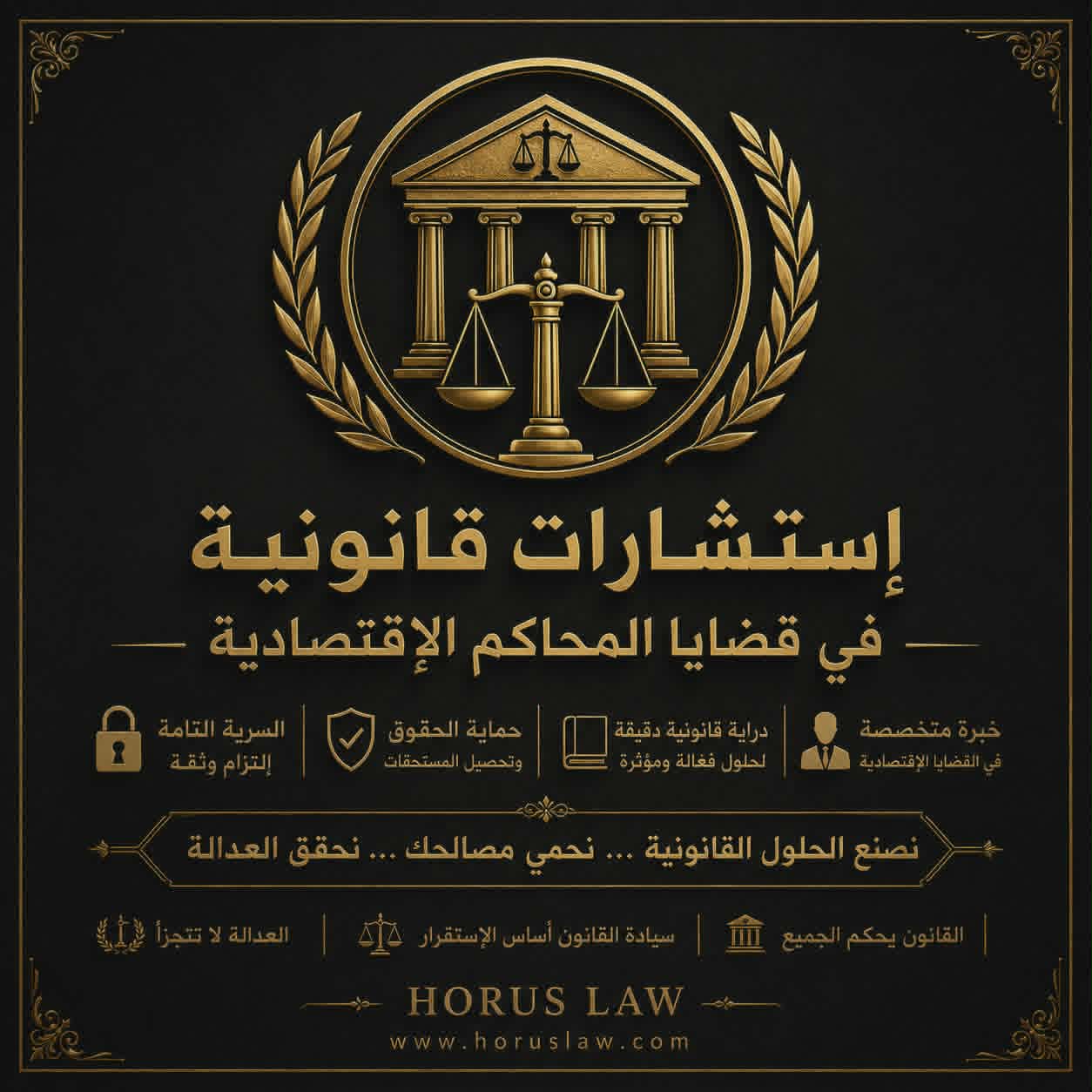 متخصصون في جميع قضايا المحكمه الاقتصاديه