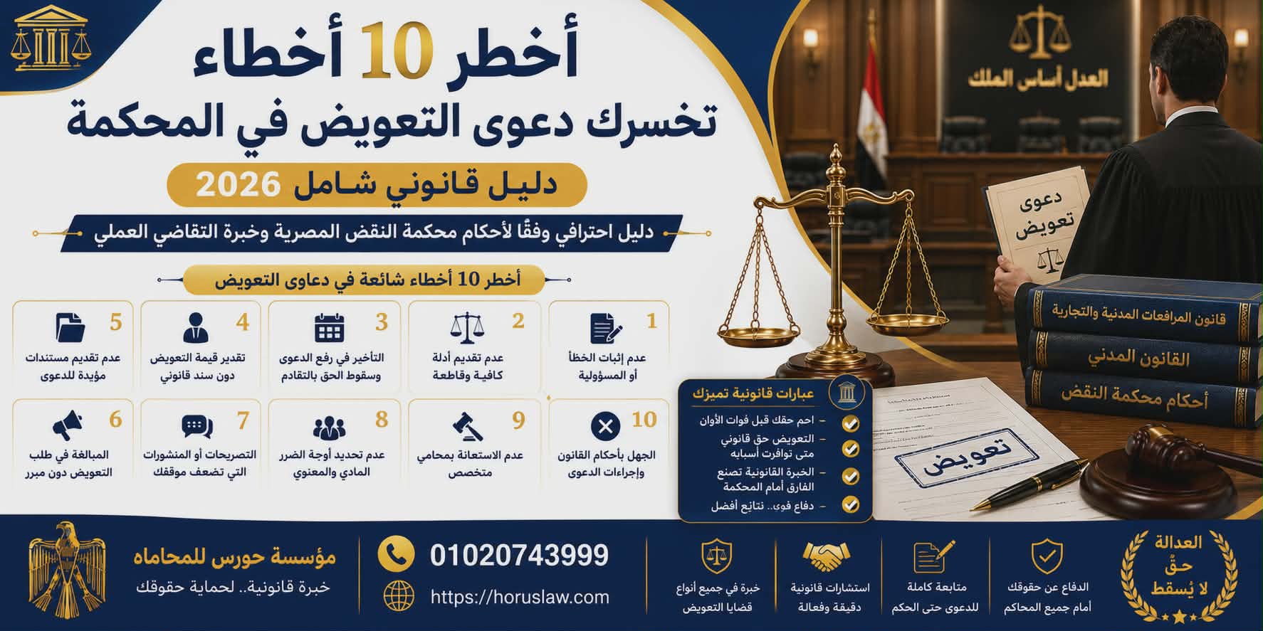 أخطر 10 أخطاء تخسرك دعوى التعويض في المحكمة