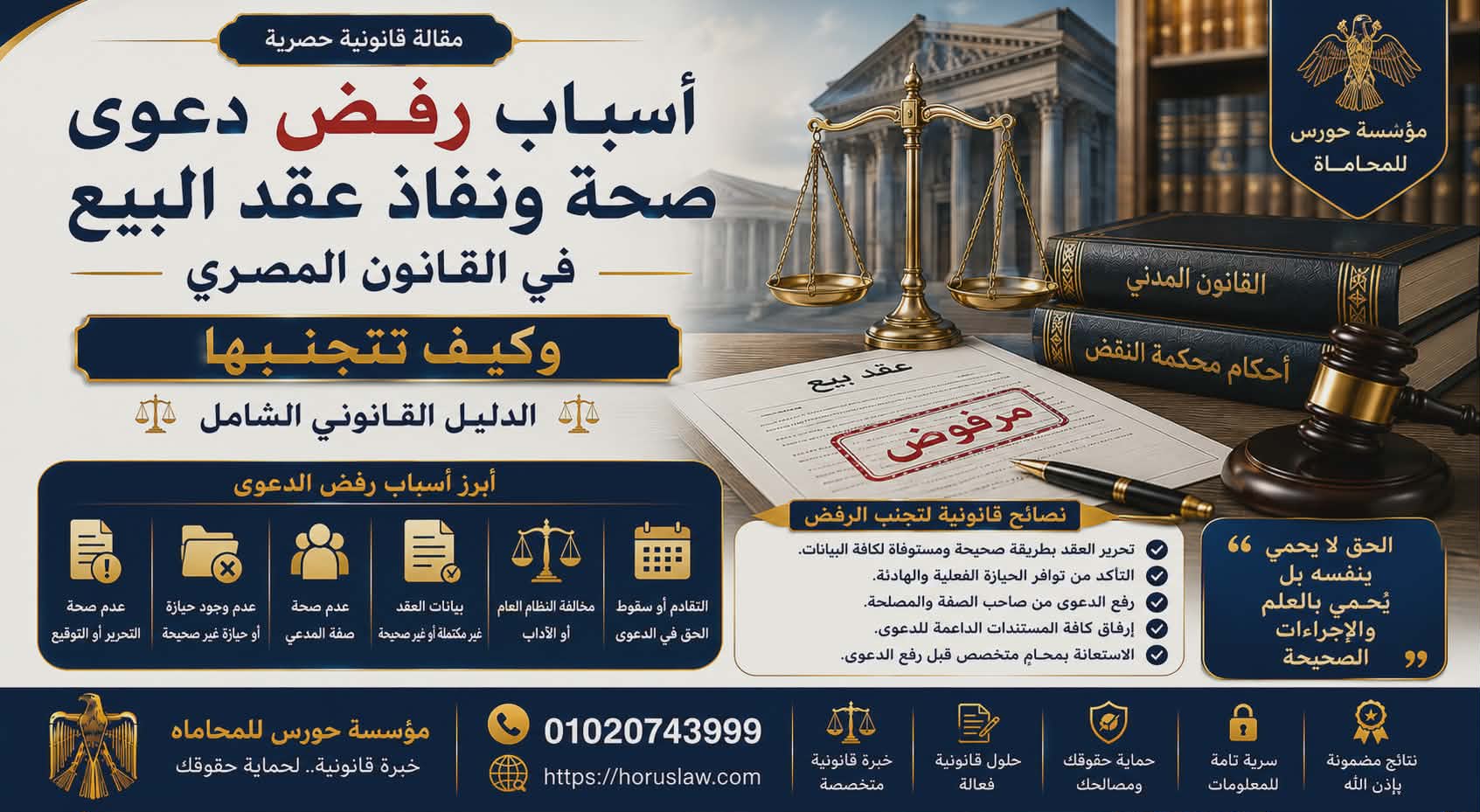 أسباب رفض دعوى صحة ونفاذ عقد البيع في القانون المصري وكيف تتجنبها