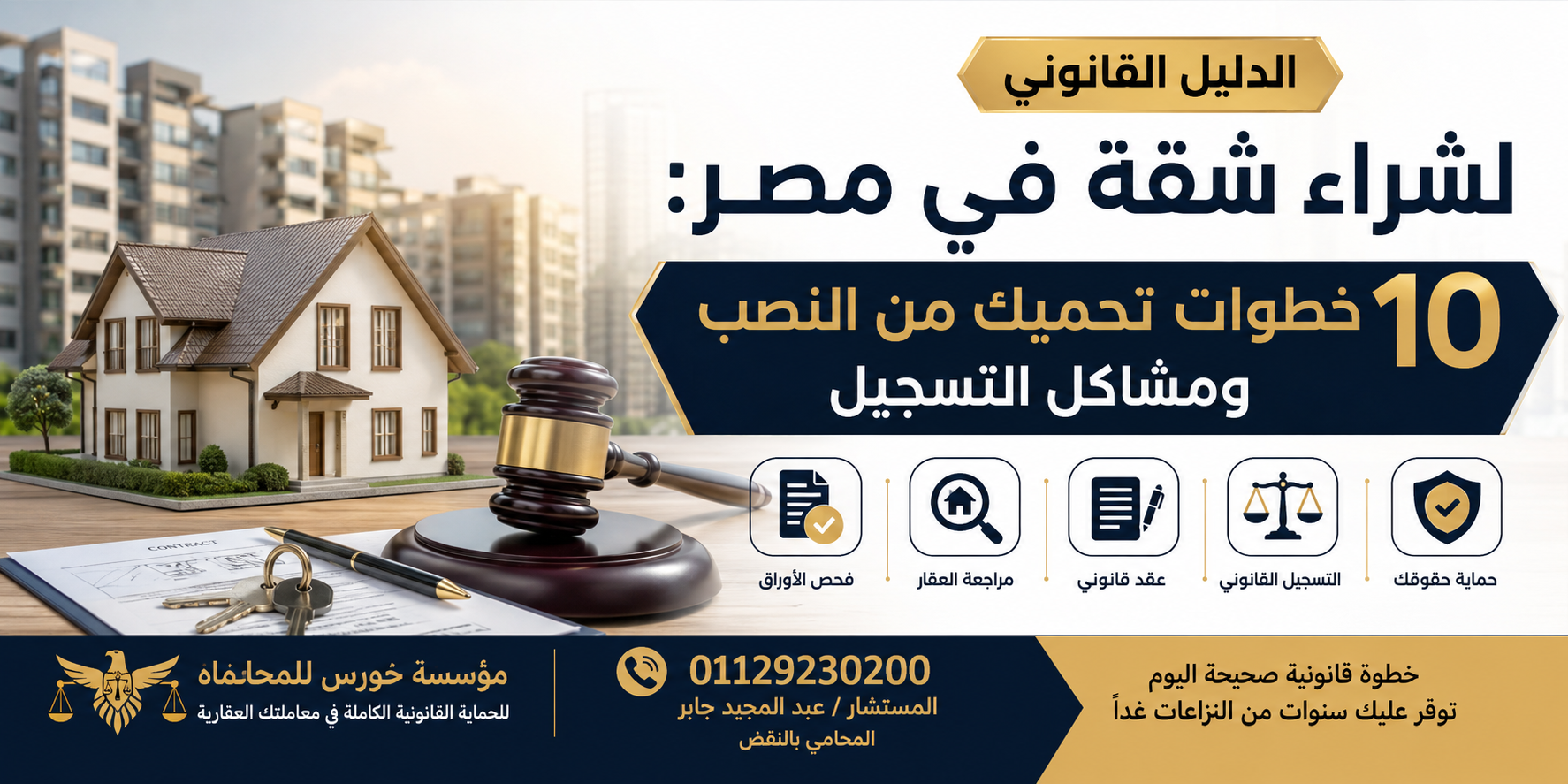 الدليل القانوني لشراء شقة في مصر: 10 خطوات تحميك من النصب ومشاكل التسجيل