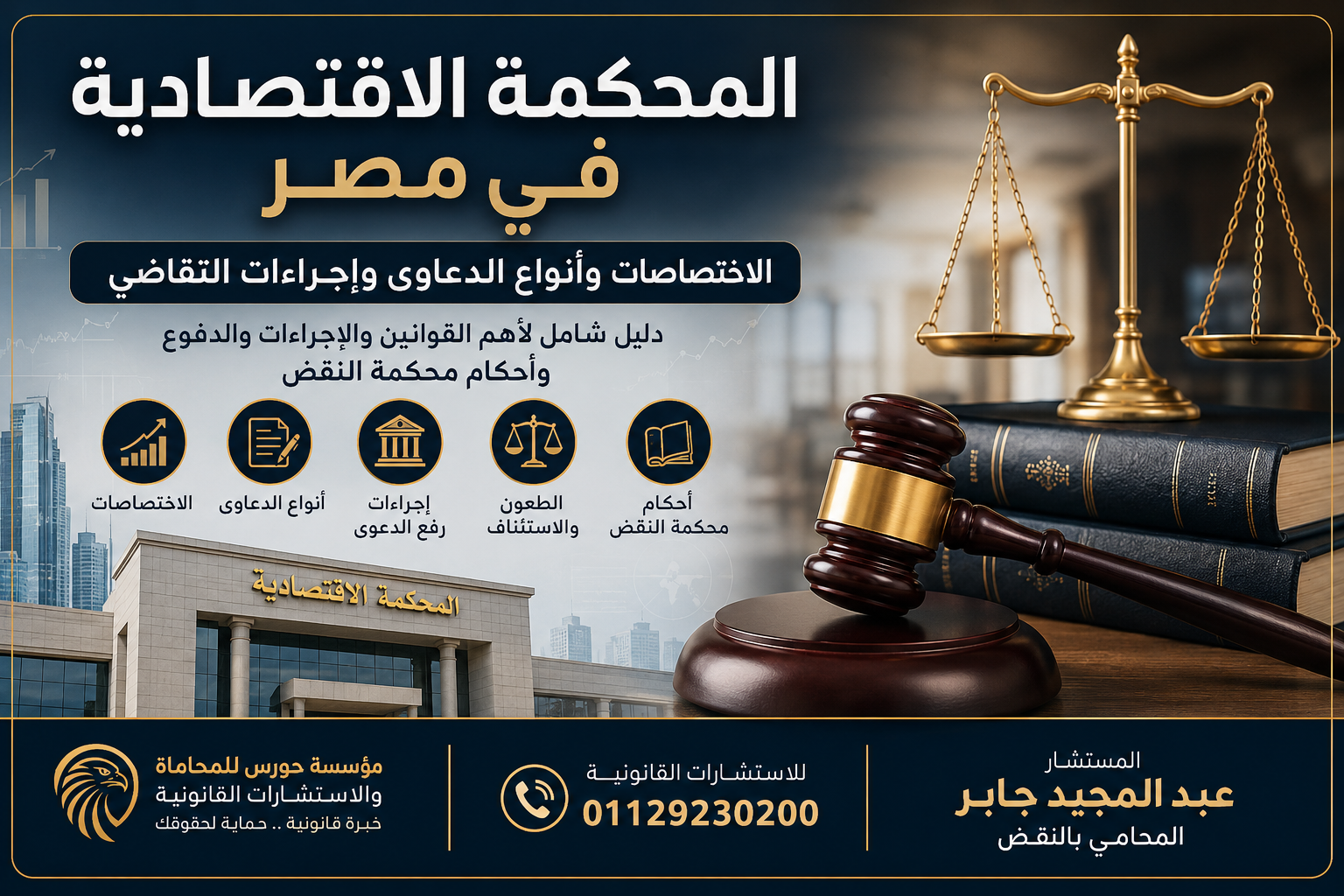 المحكمة الاقتصادية في مصر: الاختصاصات وأنواع الدعاوى وإجراءات التقاضي 