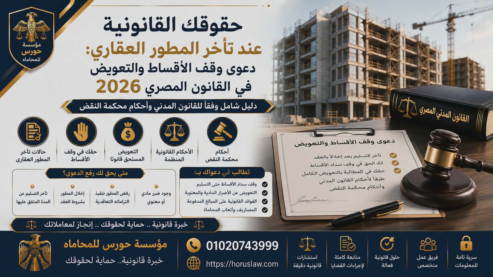 حقوقك القانونية عند تأخر المطور العقاري: دعوى وقف الأقساط والتعويض