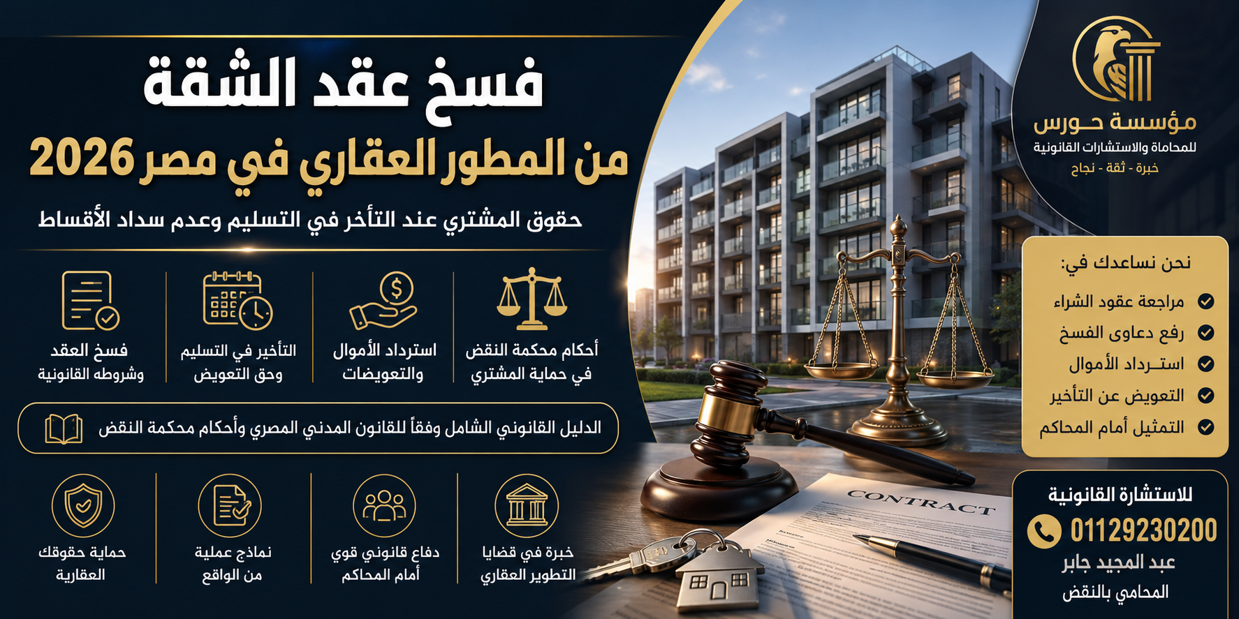 دفعت 80% من ثمن الشقة.. هل يحق للمطور العقاري فسخ العقد بسبب الأقساط المتبقية رغم تأخره في التسليم؟