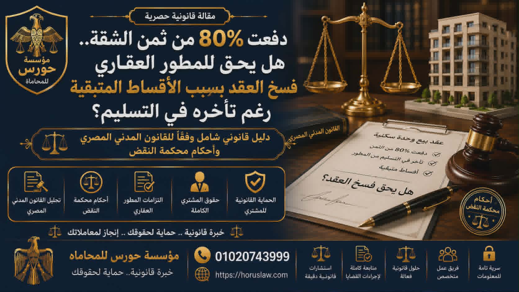 دفعت 80% من ثمن الشقة.. هل يحق للمطور العقاري فسخ العقد بسبب الأقساط المتبقية رغم تأخره في التسليم؟