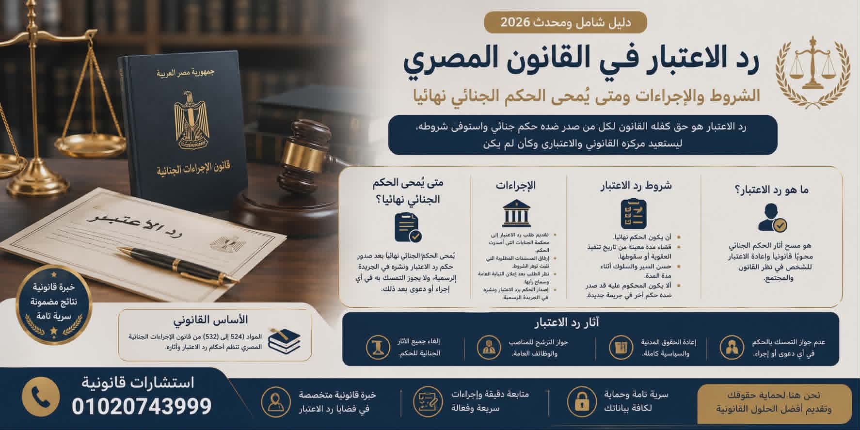 رد الاعتبار في القانون المصري | الشروط والإجراءات ومتى يمحى الحكم الجنائي؟