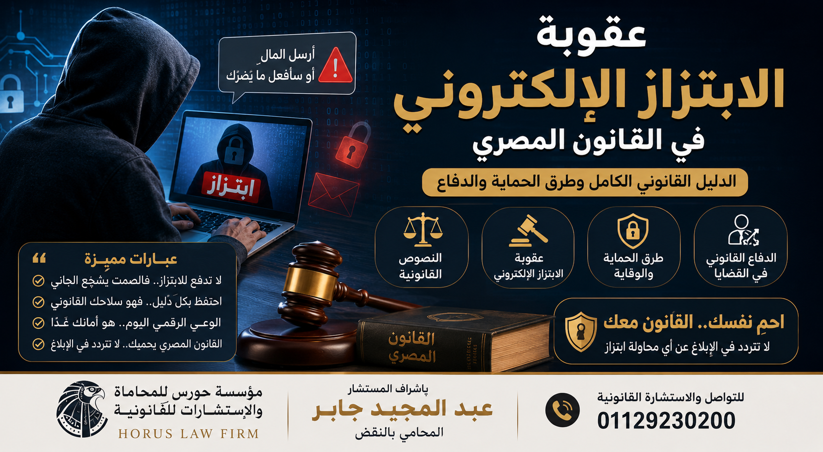 عقوبة الابتزاز الإلكتروني في القانون المصري | الدليل القانوني الكامل وطرق الحماية والدفاع