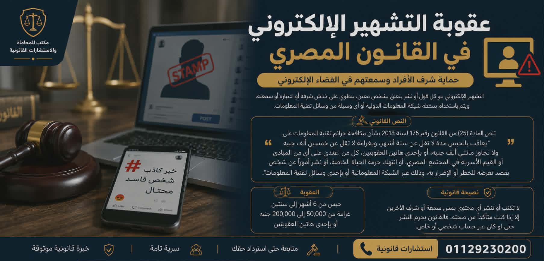 “عقوبة التشهير الإلكتروني في القانون المصري ”