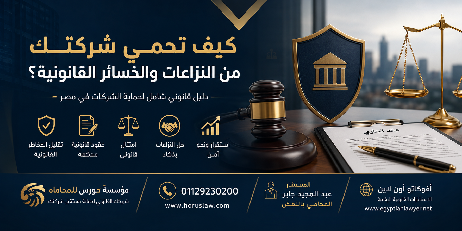 كيف تحمي شركتك من النزاعات والخسائر القانونية؟
