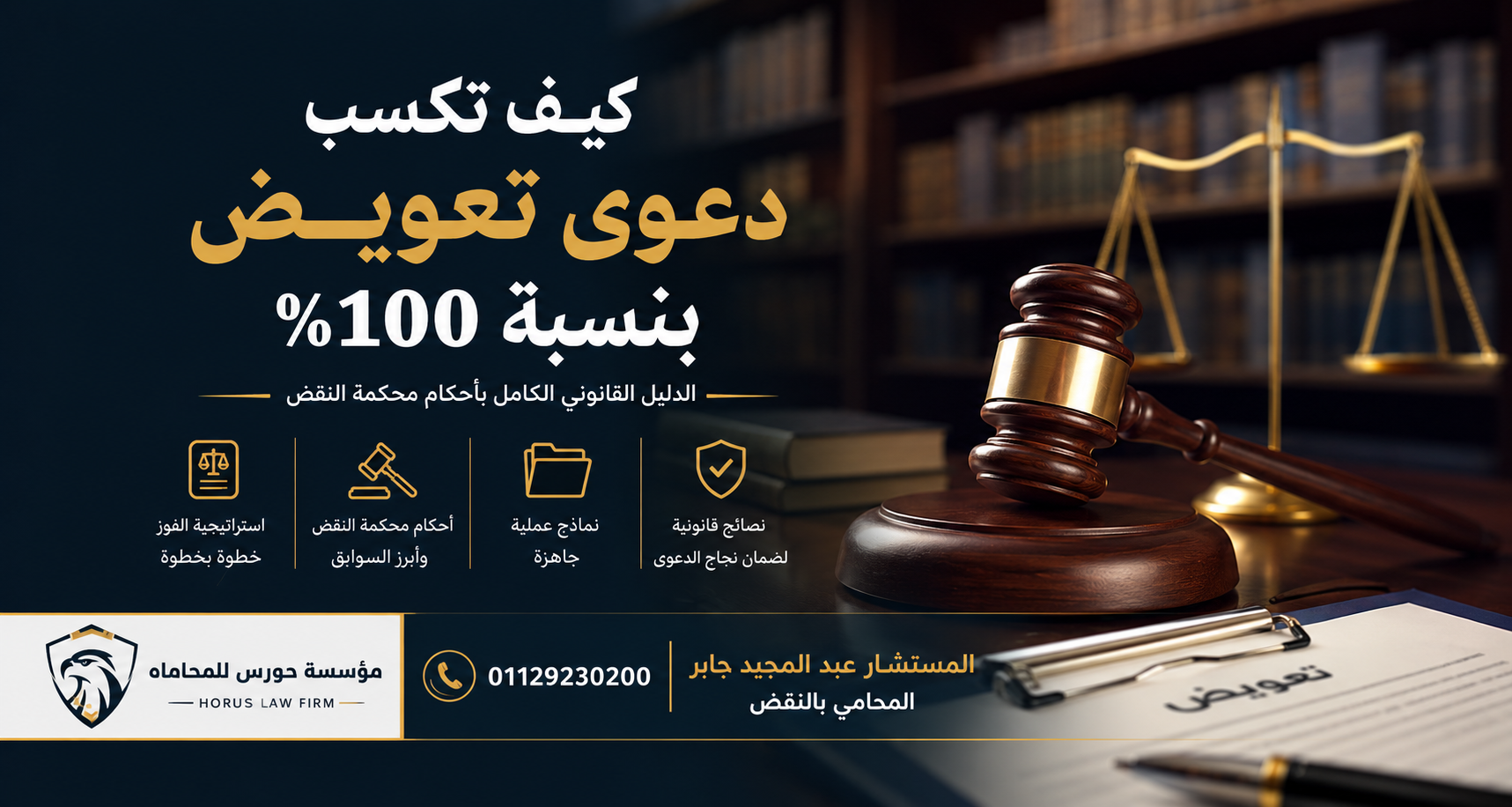 كيف تكسب دعوى تعويض بنسبة 100%