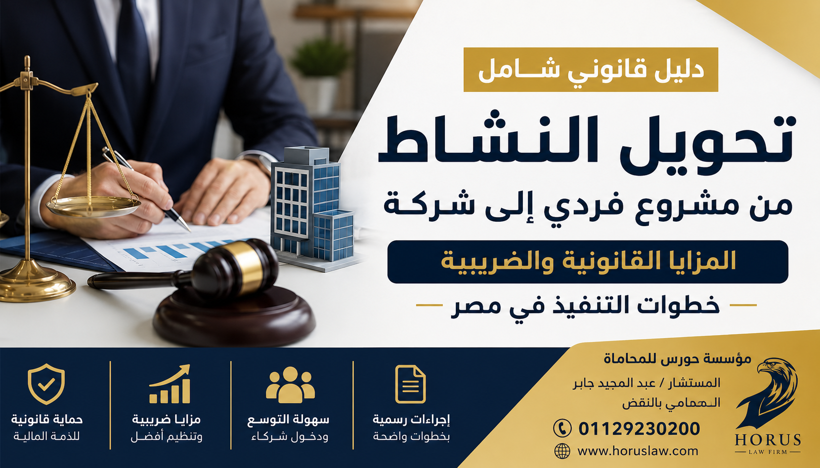 كيفية تحويل النشاط من مشروع فردي إلى شركة ؟