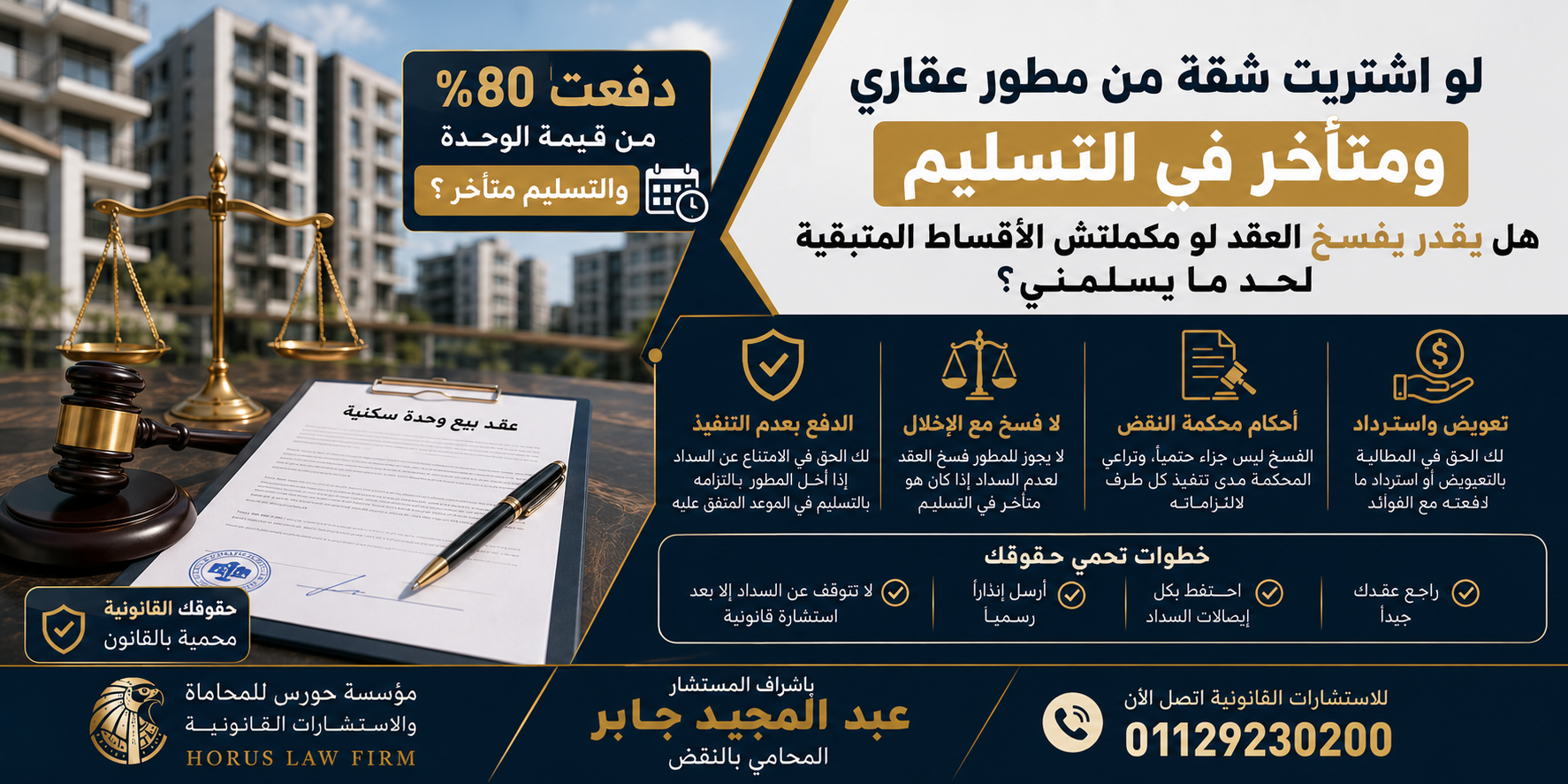 لو اشتريت شقة من مطور عقاري وتأخر في التسليم