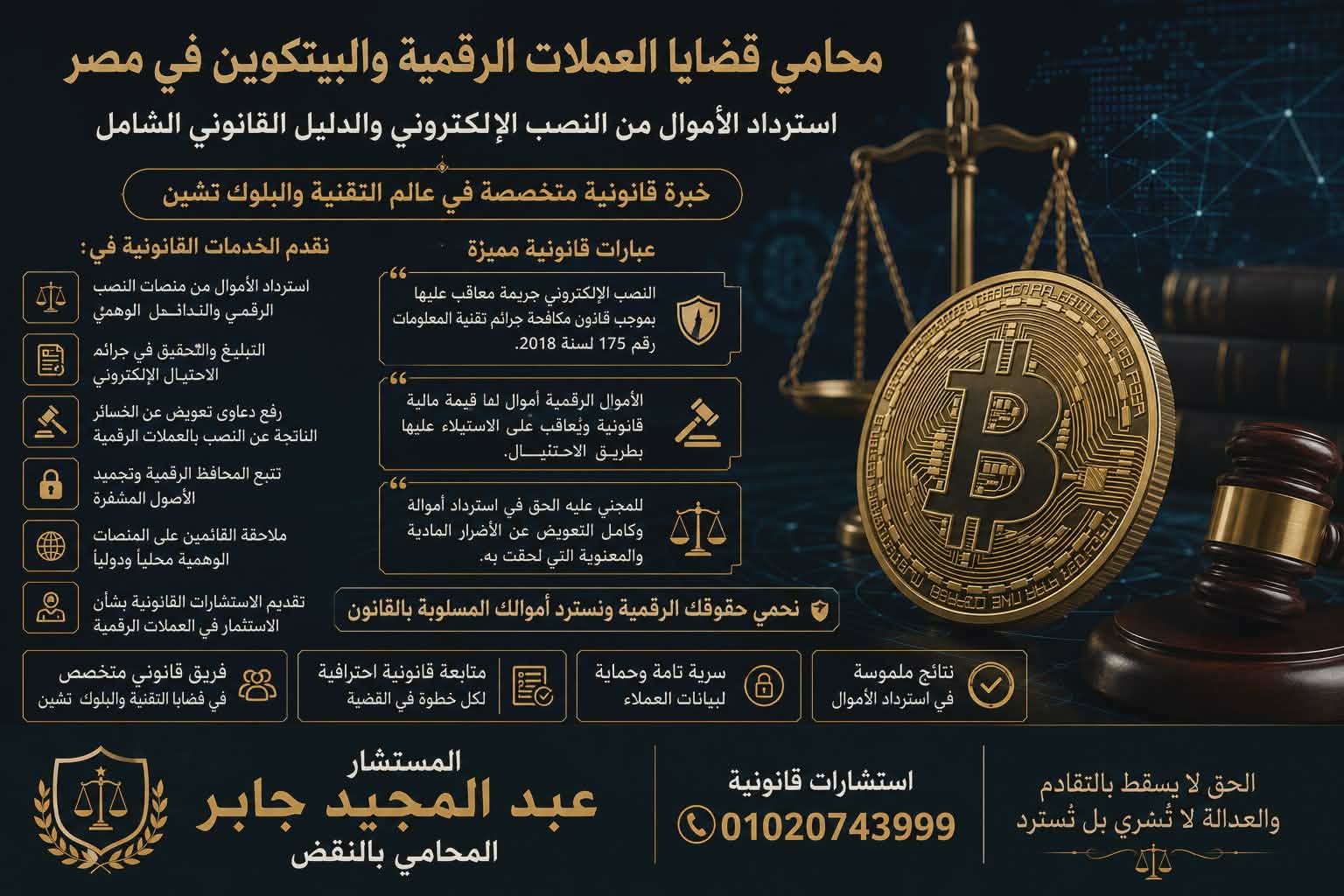 محامي قضايا العملات الرقمية والبيتكوين في مصر | استرداد الأموال من النصب الإلكتروني.