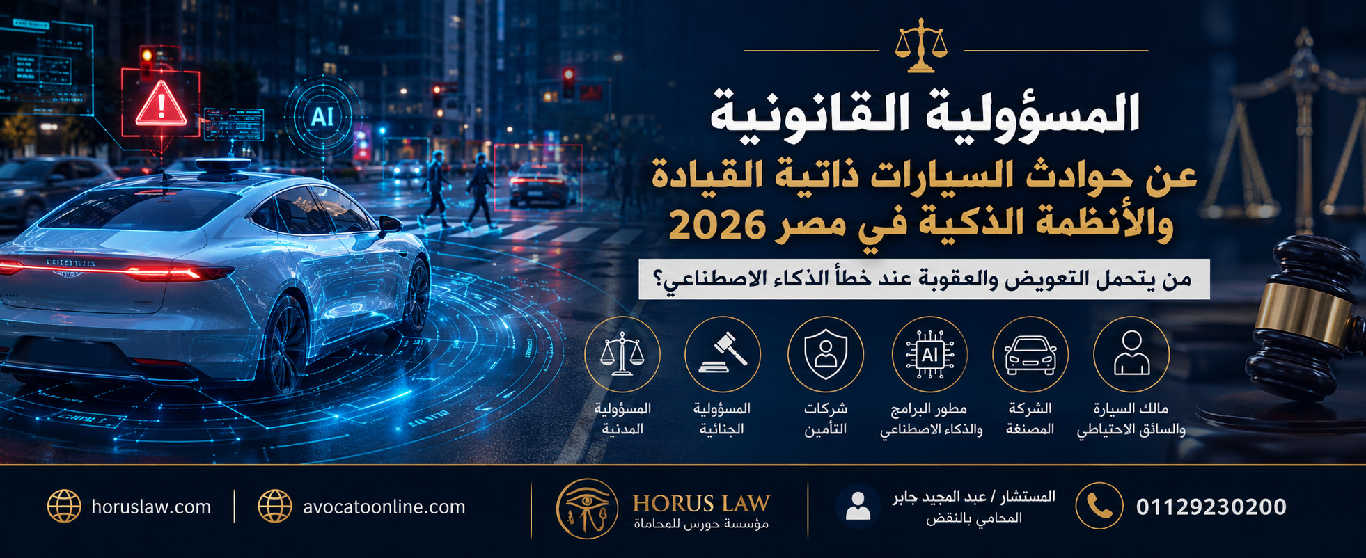 المسؤولية القانونية عن حوادث السيارات ذاتية القيادة والأنظمة الذكية