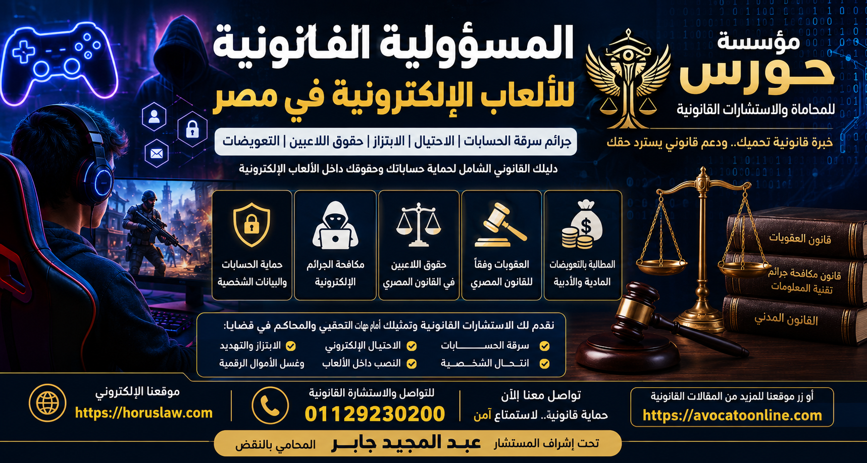 المسؤولية القانونية للألعاب الإلكترونية في مصر - جرائم سرقة الحسابات والاحتيال والابتزاز وحقوق اللاعبين والتعويضات