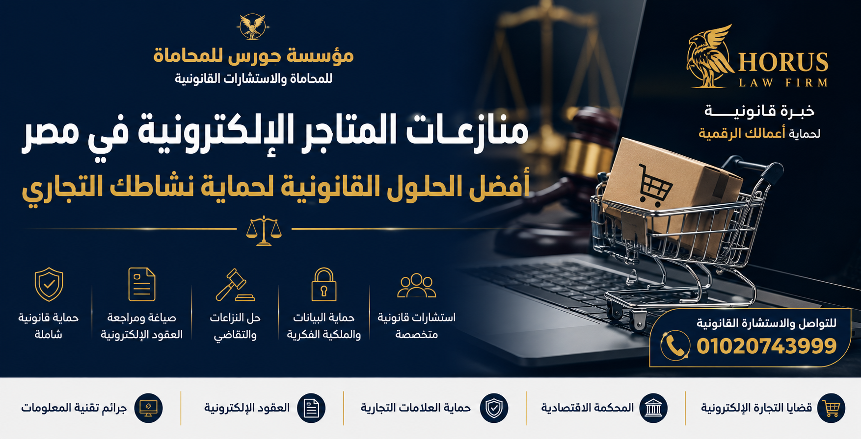 منازعات المتاجر الإلكترونية في مصر | أفضل الحلول القانونية لحماية نشاطك التجاري