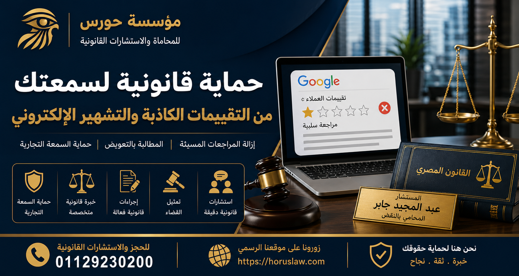 هل يمكن اعتبار مراجعات جوجل السلبية تشهيرًا؟ | الدليل القانوني لحذف التقييمات الكاذبة والمطالبة بالتعويض في مصر 2026