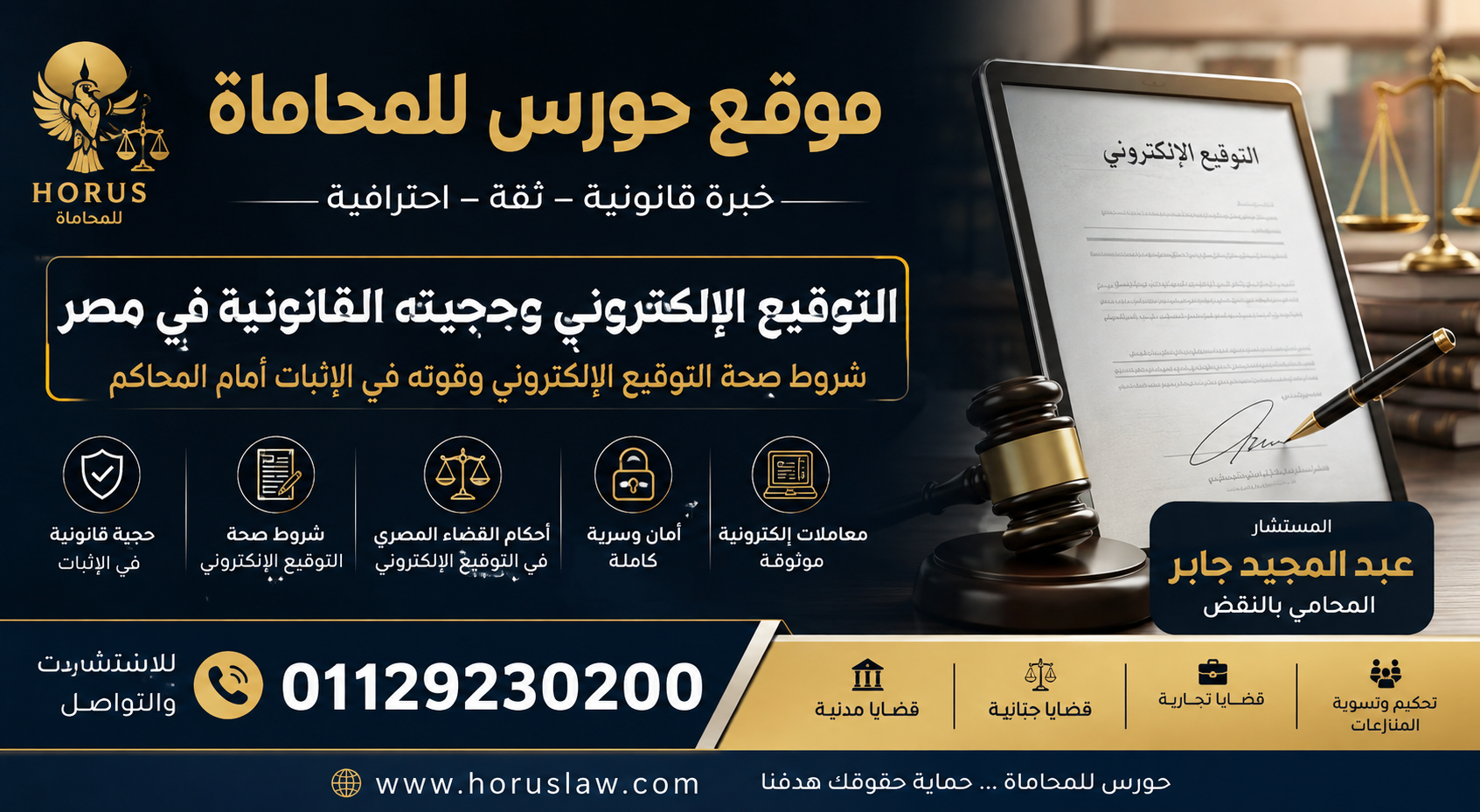 التوقيع الإلكتروني وحجيته القانونية في مصر 2026 | شروط صحة التوقيع الإلكتروني وقوته في الإثبات أمام المحاكم