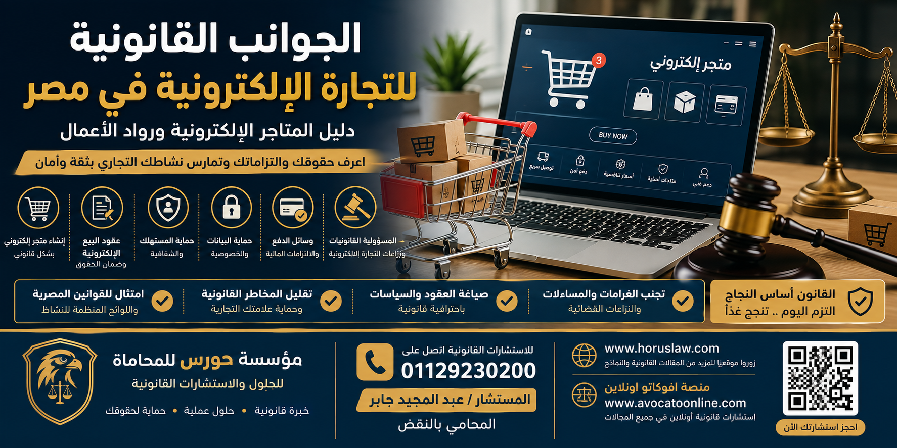 الجوانب القانونية للتجارة الإلكترونية في مصر