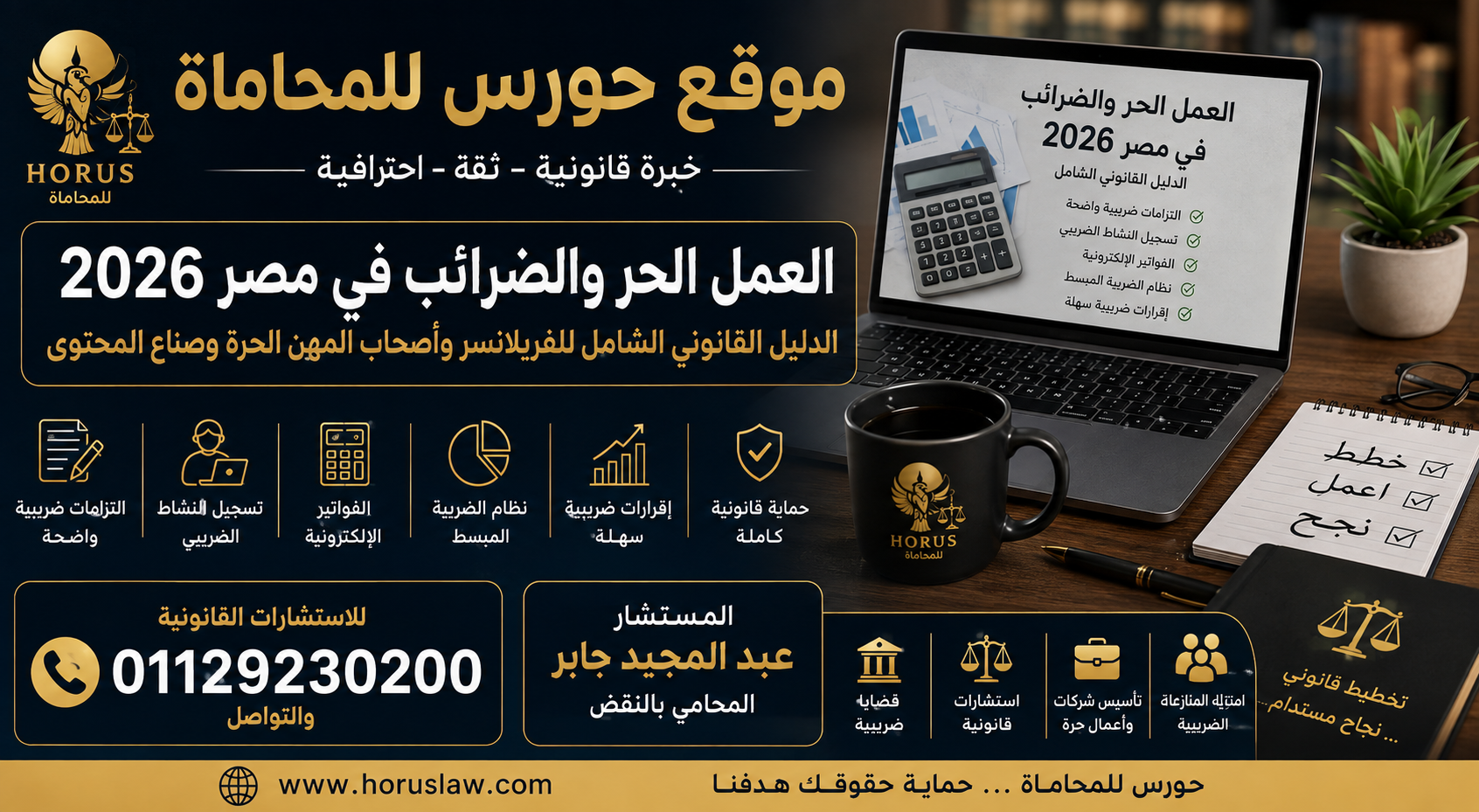 العمل الحر والضرائب في مصر 2026 | الدليل القانوني الشامل للفريلانسر وأصحاب المهن الحرة وصناع المحتوى