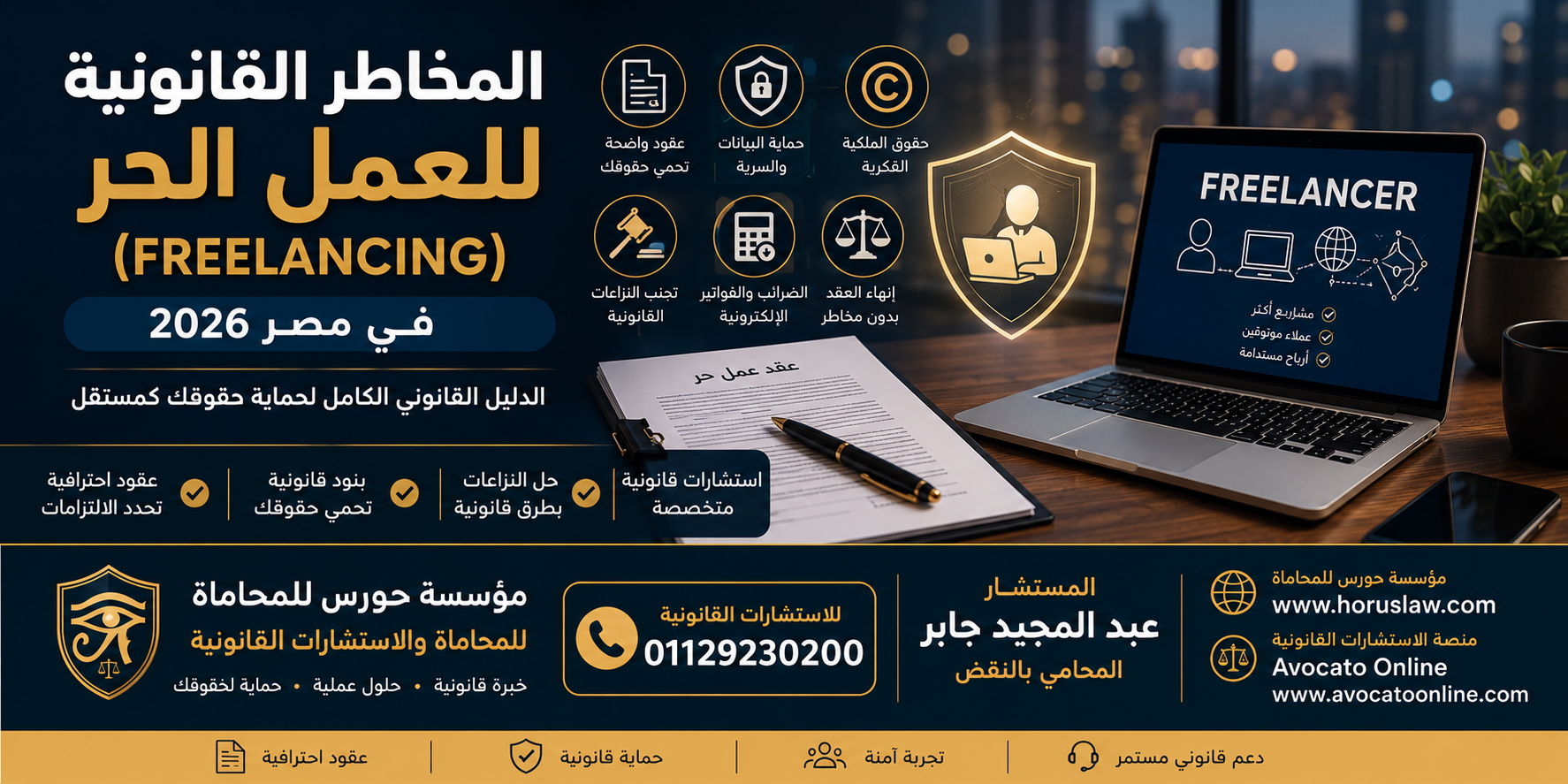 المخاطر القانونية للعمل الحر (Freelancing) في مصر