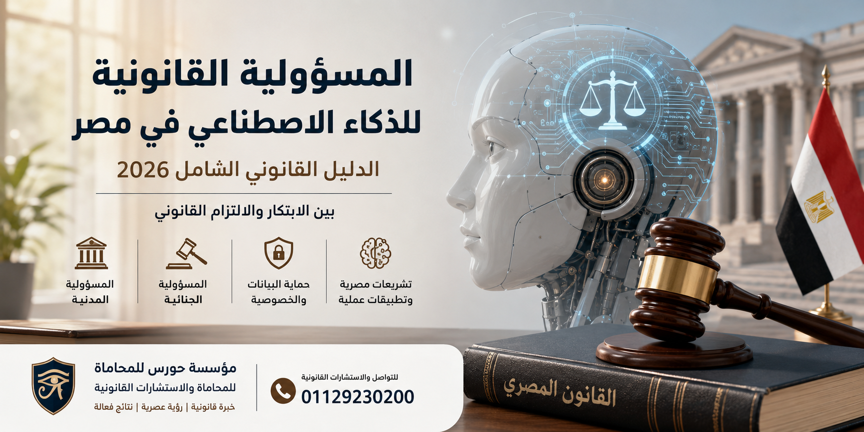 المسؤولية القانونية للذكاء الاصطناعي في مصر