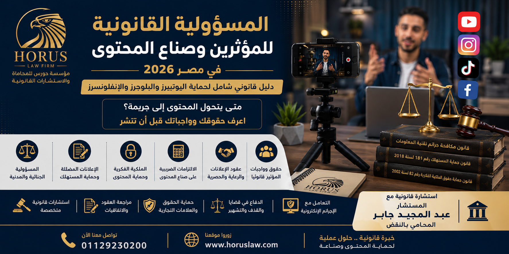 المسؤولية القانونية للمؤثرين وصناع المحتوى