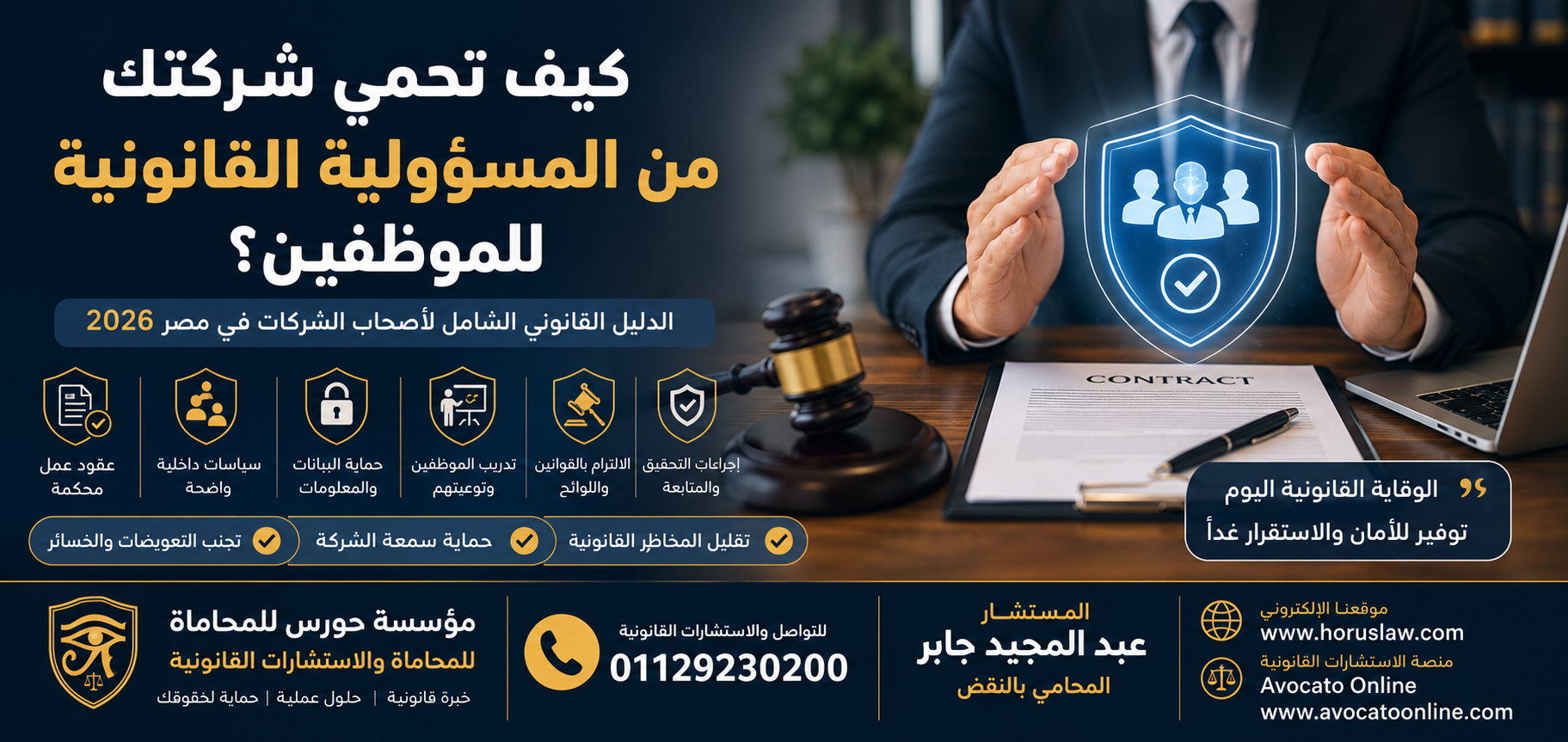 كيف تحمي شركتك من المسؤولية القانونية للموظفين؟