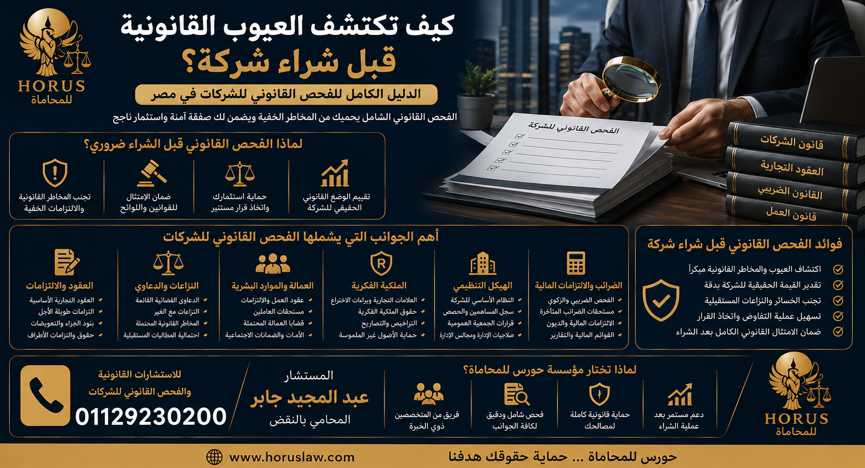 كيف تكتشف العيوب القانونية قبل شراء شركة؟ | الدليل الكامل للفحص القانوني للشركات في مصر