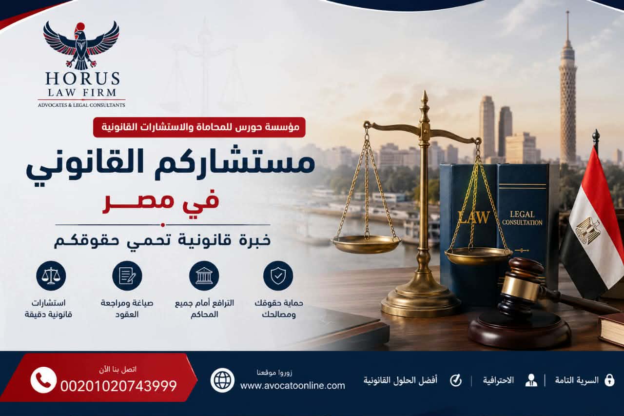 مستشاركم القانوني في مصر | مؤسسة حورس للمحاماة والاستشارات القانونية – خبرة قانونية تحمي حقوقكم