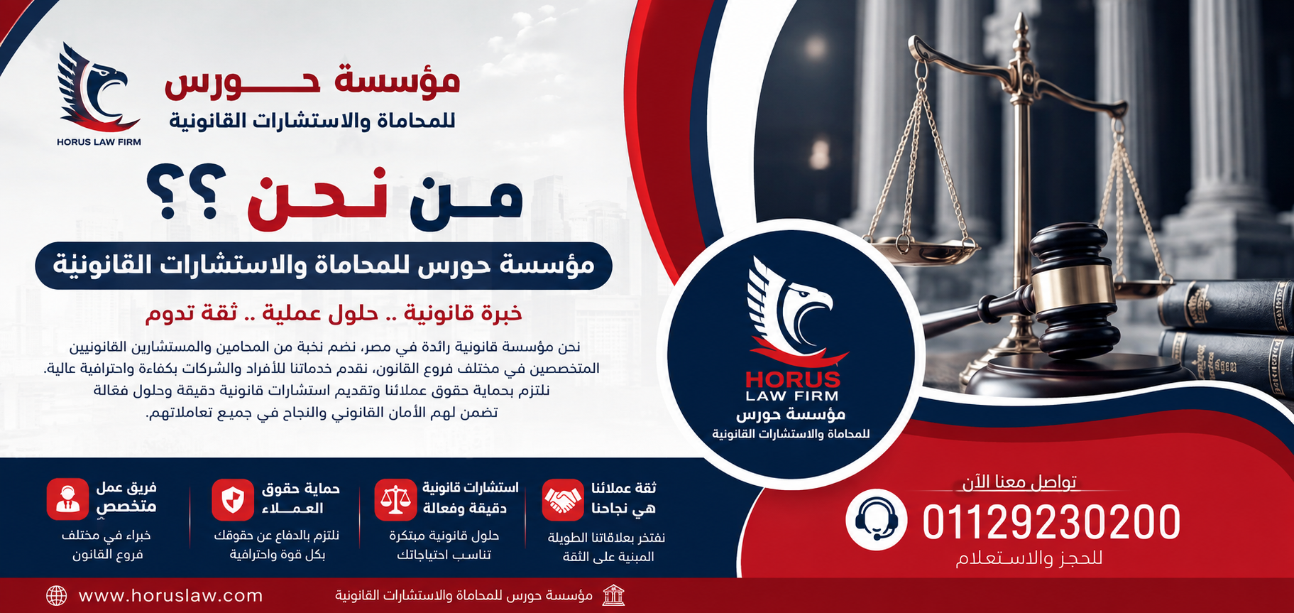 من نحن ؟؟ مؤسسة حورس للمحاماة والاستشارات القانونية