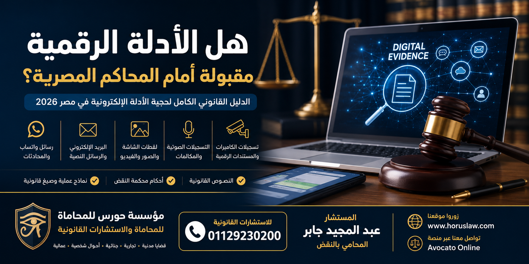 هل الأدلة الرقمية مقبولة أمام المحاكم المصرية؟