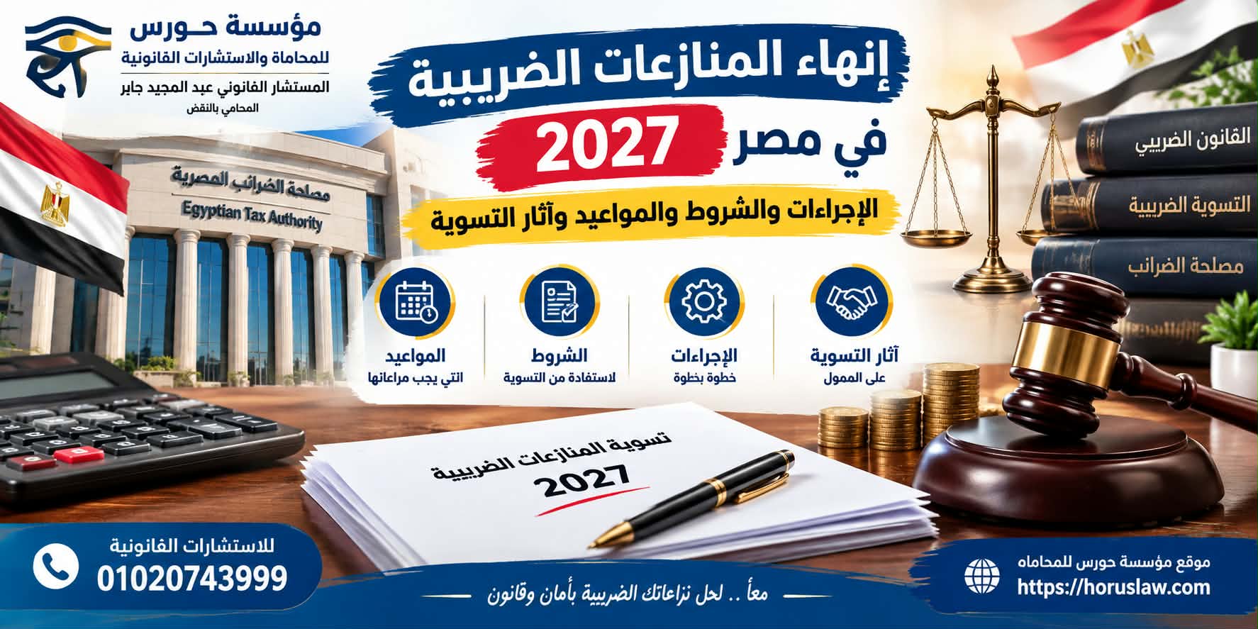 إنهاء المنازعات الضريبية 2027 في مصر | الإجراءات والشروط والمواعيد وآثار التسوية